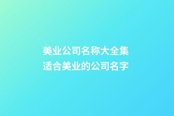美业公司名称大全集 适合美业的公司名字-第1张-公司起名-玄机派
